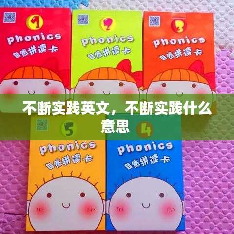不断实践英文，不断实践什么意思 