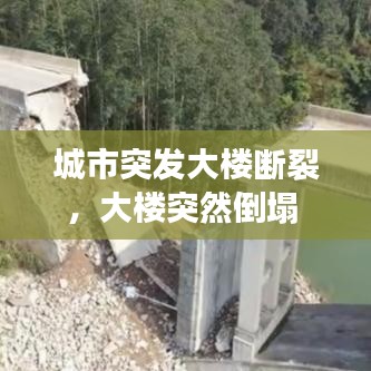 城市突发大楼断裂，大楼突然倒塌 