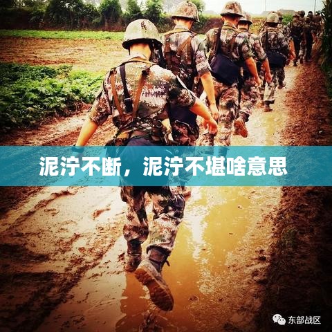 泥泞不断，泥泞不堪啥意思 