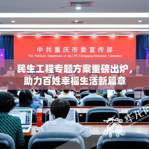 民生工程专题方案重磅出炉，助力百姓幸福生活新篇章