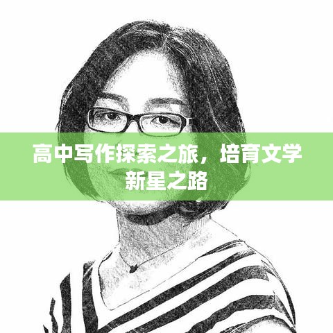 高中写作探索之旅，培育文学新星之路
