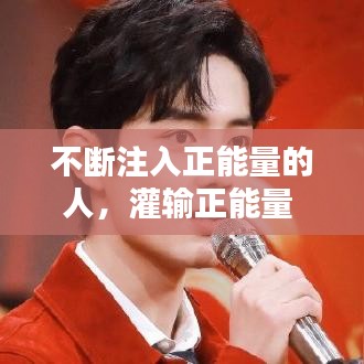 不断注入正能量的人，灌输正能量 