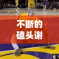 不断的磕头谢谢，磕头谢谢表情包动态 