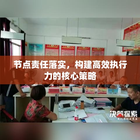节点责任落实，构建高效执行力的核心策略