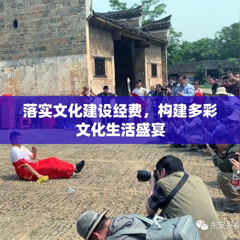 落实文化建设经费，构建多彩文化生活盛宴