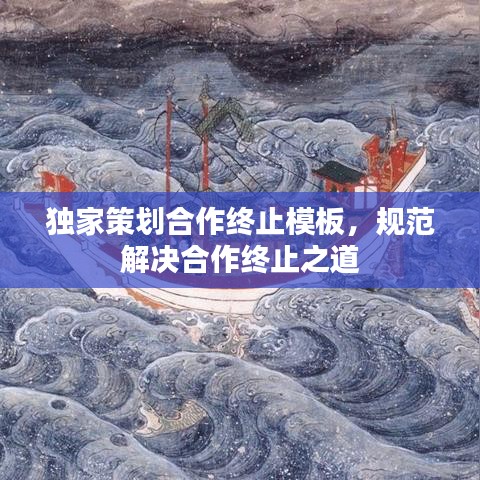 独家策划合作终止模板，规范解决合作终止之道