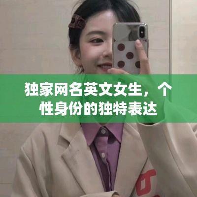 独家网名英文女生，个性身份的独特表达