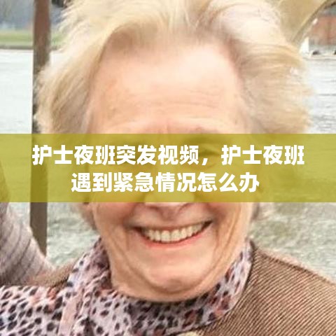 护士夜班突发视频，护士夜班遇到紧急情况怎么办 