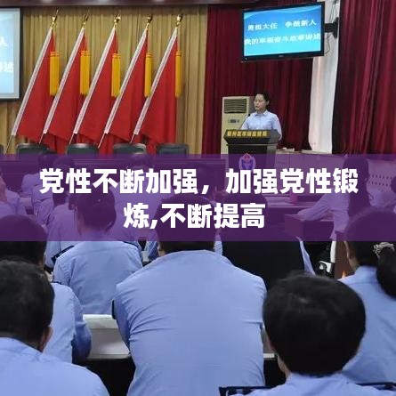 党性不断加强，加强党性锻炼,不断提高 
