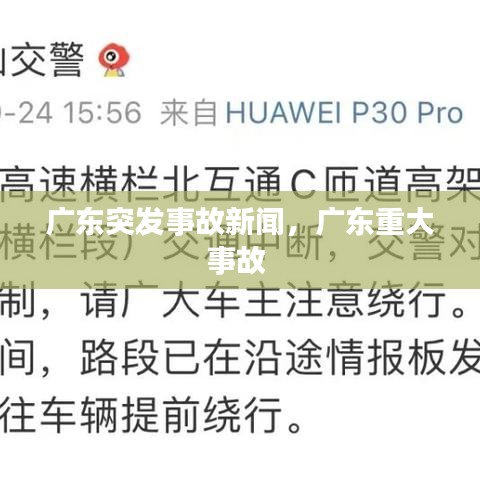 广东突发事故新闻，广东重大事故 