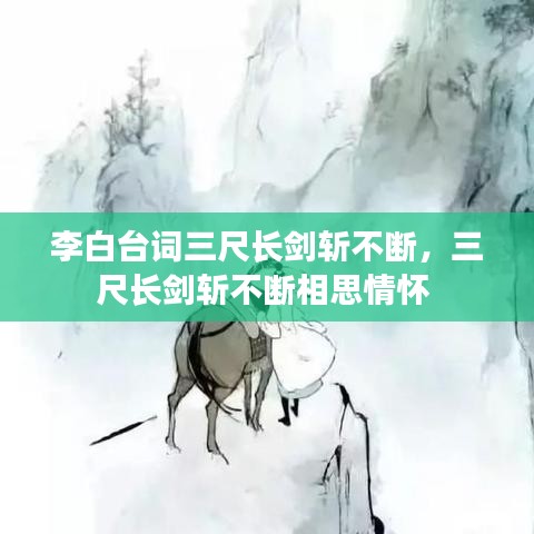 李白台词三尺长剑斩不断，三尺长剑斩不断相思情怀 