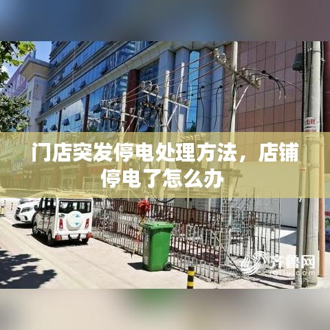 门店突发停电处理方法，店铺停电了怎么办 