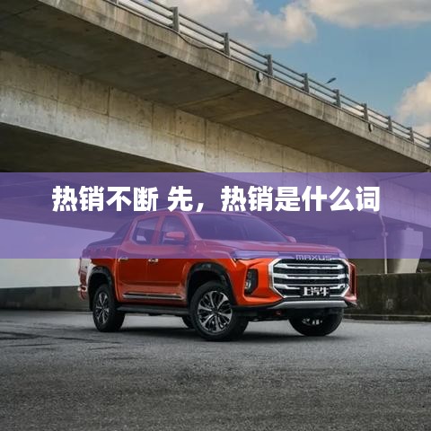 热销不断 先，热销是什么词 