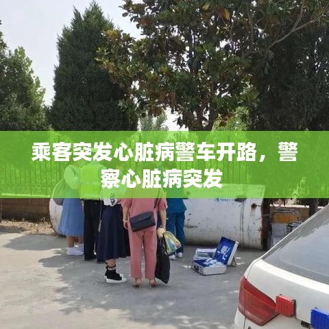 乘客突发心脏病警车开路，警察心脏病突发 