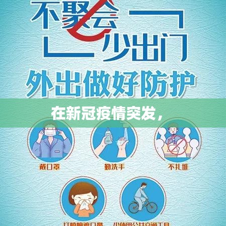 在新冠疫情突发， 