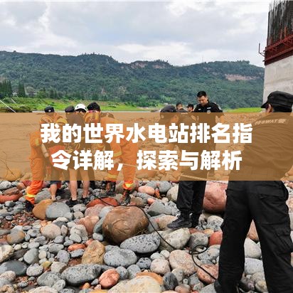 我的世界水电站排名指令详解，探索与解析