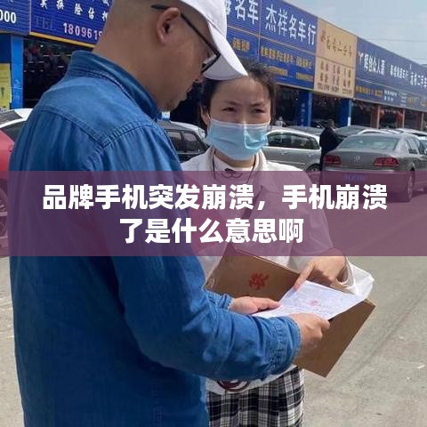 品牌手机突发崩溃，手机崩溃了是什么意思啊 