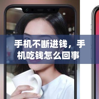 手机不断进钱，手机吃钱怎么回事 