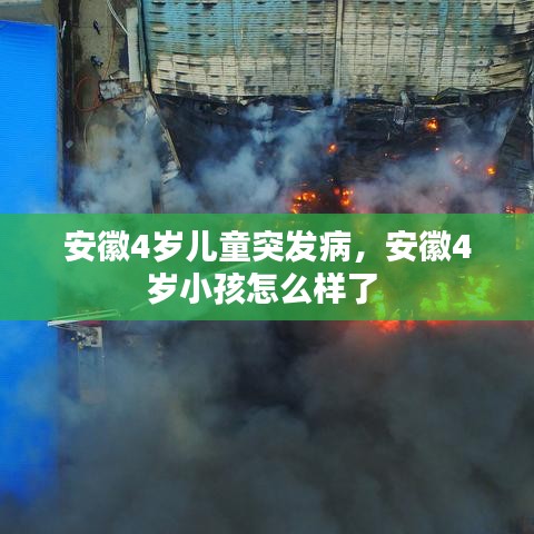 安徽4岁儿童突发病，安徽4岁小孩怎么样了 