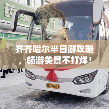 齐齐哈尔半日游攻略，畅游美景不打烊！