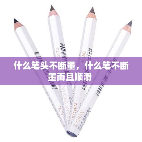 什么笔头不断墨，什么笔不断墨而且顺滑 