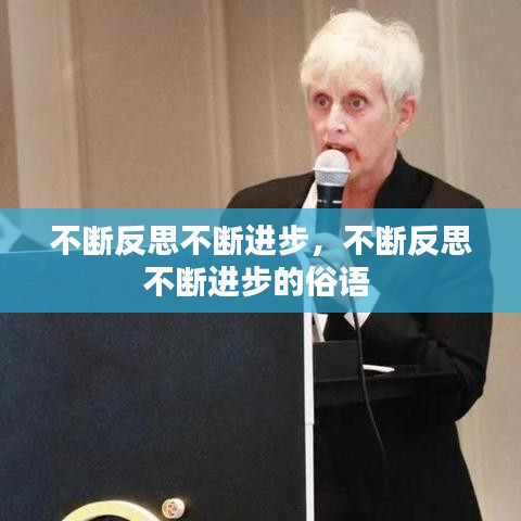 不断反思不断进步，不断反思不断进步的俗语 