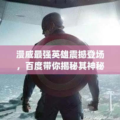 漫威最强英雄震撼登场，百度带你揭秘其神秘力量！