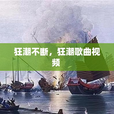 狂潮不断，狂潮歌曲视频 
