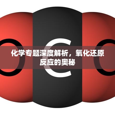 化学专题深度解析，氧化还原反应的奥秘