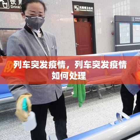 列车突发疫情，列车突发疫情如何处理 