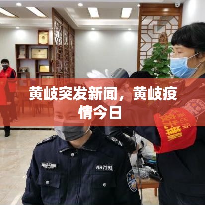 黄岐突发新闻，黄岐疫情今日 