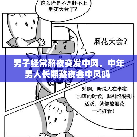 男子经常熬夜突发中风，中年男人长期熬夜会中风吗 