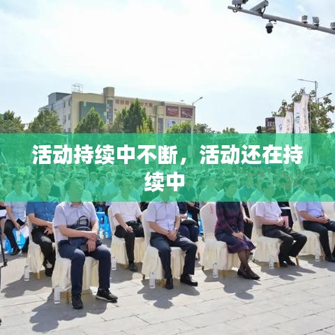 活动持续中不断，活动还在持续中 