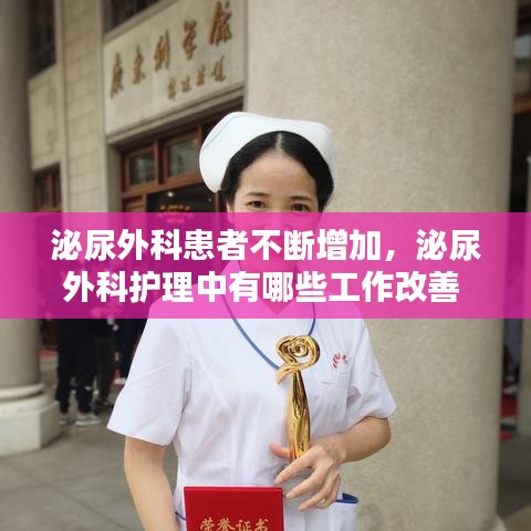 泌尿外科患者不断增加，泌尿外科护理中有哪些工作改善 