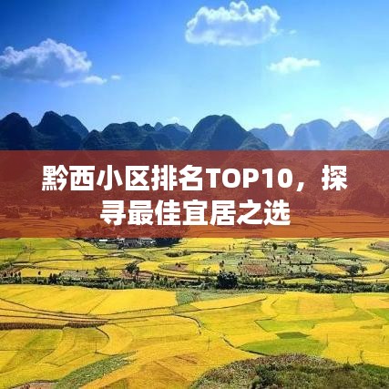 黔西小区排名TOP10，探寻最佳宜居之选