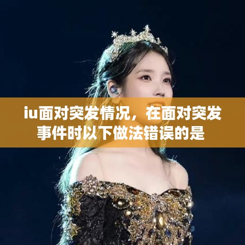 iu面对突发情况，在面对突发事件时以下做法错误的是 