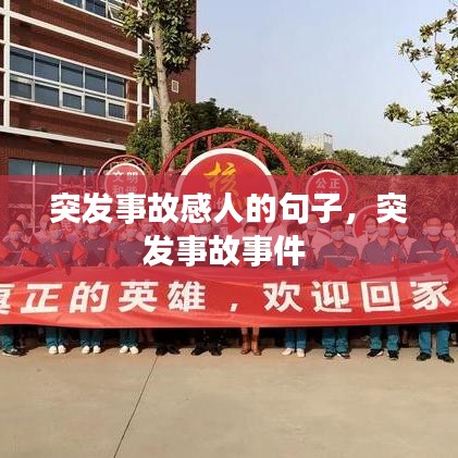 突发事故感人的句子，突发事故事件 