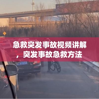 急救突发事故视频讲解，突发事故急救方法 