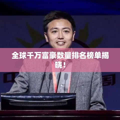 全球千万富豪数量排名榜单揭晓！