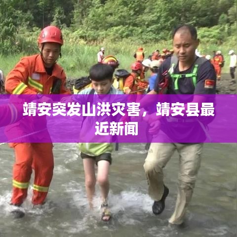 靖安突发山洪灾害，靖安县最近新闻 