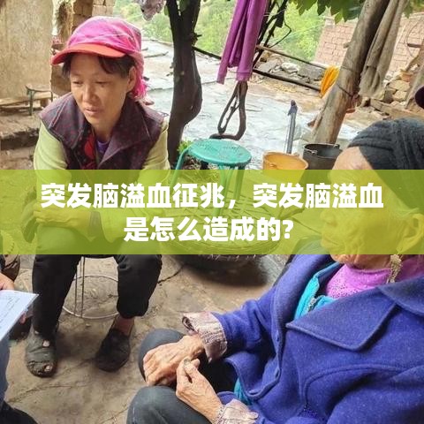 突发脑溢血征兆，突发脑溢血是怎么造成的? 