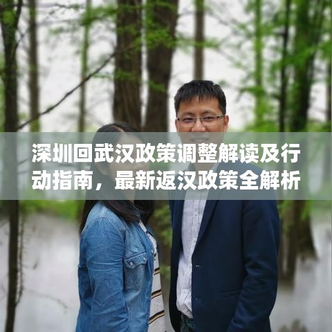 深圳回武汉政策调整解读及行动指南，最新返汉政策全解析（针对深圳回武汉政策最新动态）