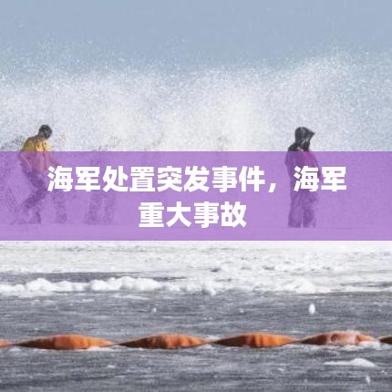 海军处置突发事件，海军重大事故 