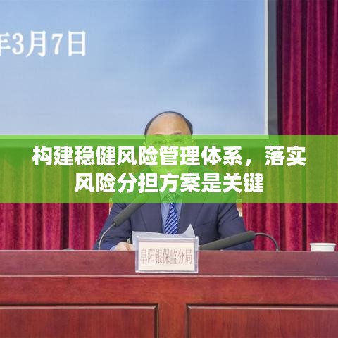 构建稳健风险管理体系，落实风险分担方案是关键