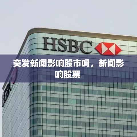 突发新闻影响股市吗，新闻影响股票 
