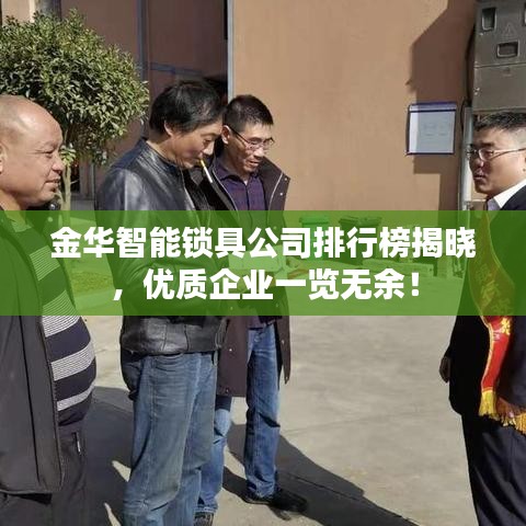 金华智能锁具公司排行榜揭晓，优质企业一览无余！