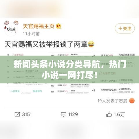 新闻头条小说分类导航，热门小说一网打尽！