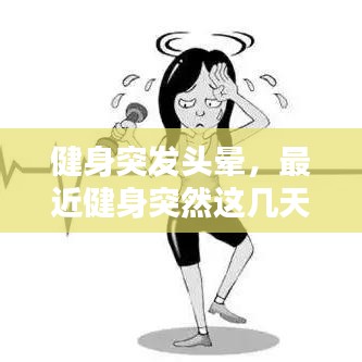健身突发头晕，最近健身突然这几天感觉头晕 