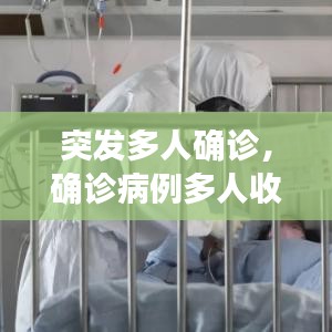 突发多人确诊，确诊病例多人收治 