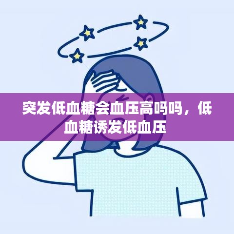 突发低血糖会血压高吗吗，低血糖诱发低血压 